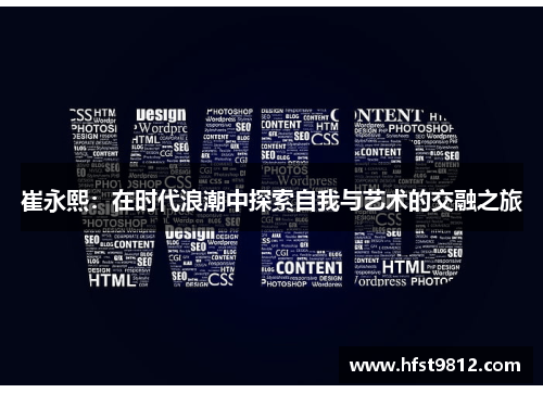 崔永熙：在时代浪潮中探索自我与艺术的交融之旅