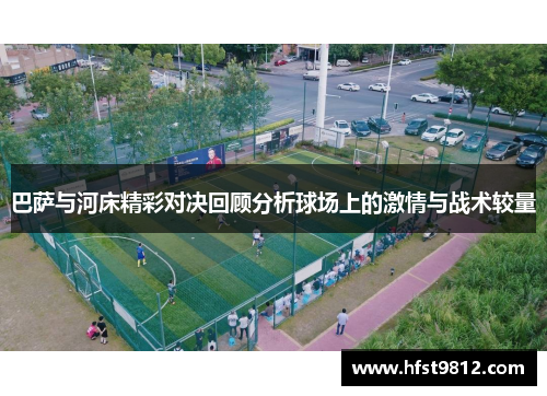 巴萨与河床精彩对决回顾分析球场上的激情与战术较量