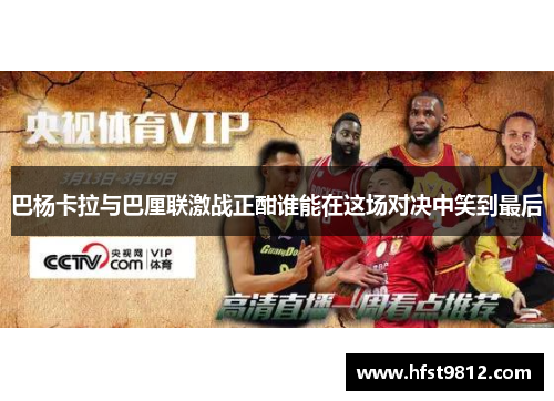 巴杨卡拉与巴厘联激战正酣谁能在这场对决中笑到最后