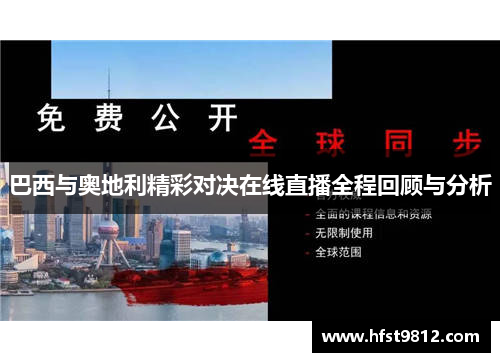 巴西与奥地利精彩对决在线直播全程回顾与分析