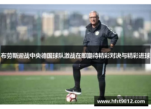 布劳斯迎战中央德国球队激战在即期待精彩对决与精彩进球
