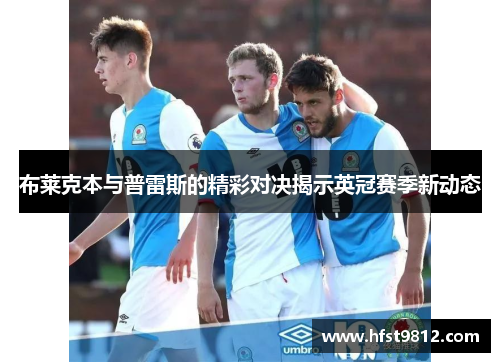 布莱克本与普雷斯的精彩对决揭示英冠赛季新动态