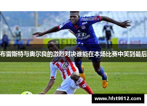 布雷斯特与奥尔良的激烈对决谁能在本场比赛中笑到最后