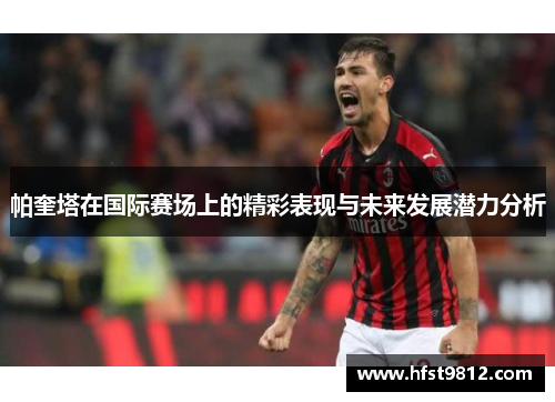帕奎塔在国际赛场上的精彩表现与未来发展潜力分析