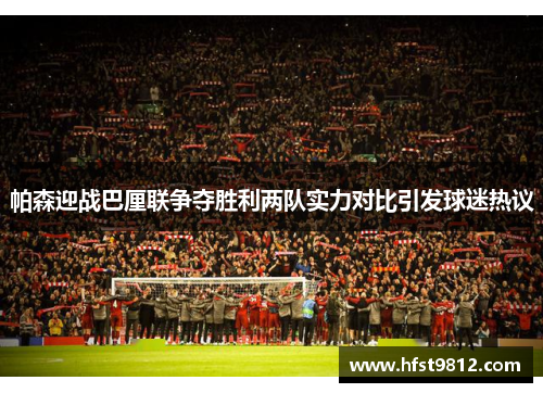 帕森迎战巴厘联争夺胜利两队实力对比引发球迷热议