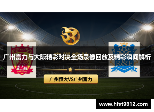 广州富力与大阪精彩对决全场录像回放及精彩瞬间解析