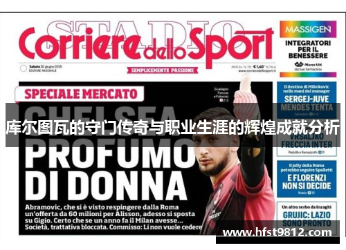 库尔图瓦的守门传奇与职业生涯的辉煌成就分析