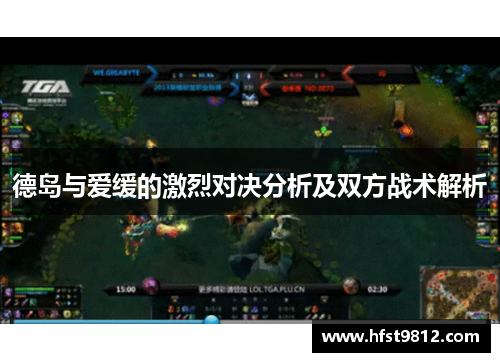德岛与爱缓的激烈对决分析及双方战术解析