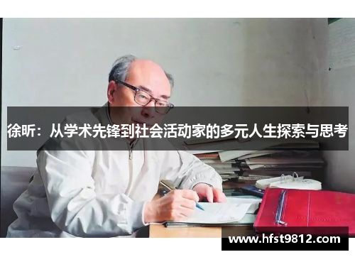 徐昕：从学术先锋到社会活动家的多元人生探索与思考