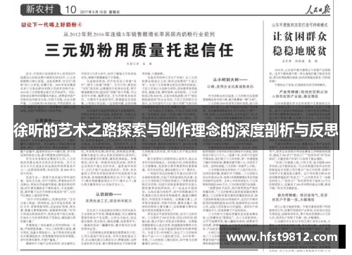 徐昕的艺术之路探索与创作理念的深度剖析与反思