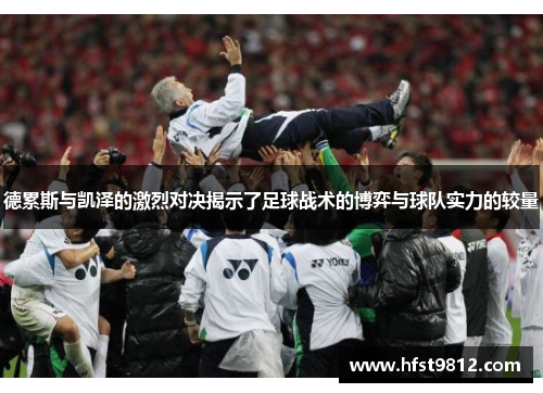 德累斯与凯泽的激烈对决揭示了足球战术的博弈与球队实力的较量