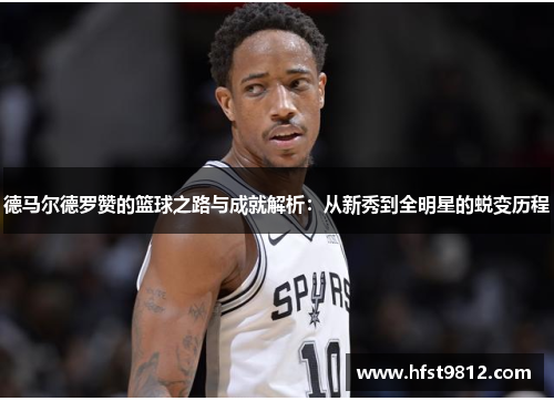 德马尔德罗赞的篮球之路与成就解析：从新秀到全明星的蜕变历程