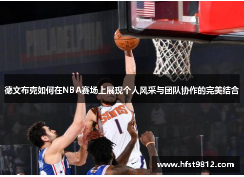 德文布克如何在NBA赛场上展现个人风采与团队协作的完美结合