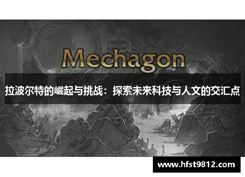 拉波尔特的崛起与挑战：探索未来科技与人文的交汇点