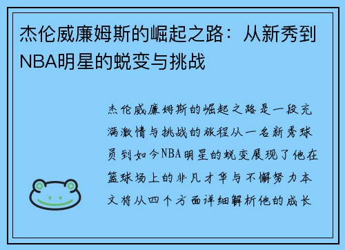 杰伦威廉姆斯的崛起之路：从新秀到NBA明星的蜕变与挑战