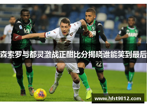 森索罗与都灵激战正酣比分揭晓谁能笑到最后