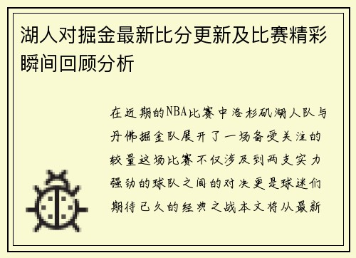 湖人对掘金最新比分更新及比赛精彩瞬间回顾分析